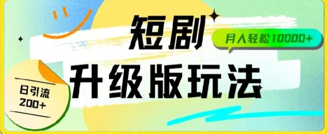 24年短剧全新升级版，机器人自动发短剧，一单9.9，一个群轻松变现4900+ - 创享网-创享网