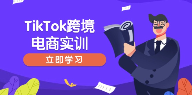 TikTok跨境电商实训，开店准备与选品策略，助力新手快速上手, 精准运营 - 创享网-创享网