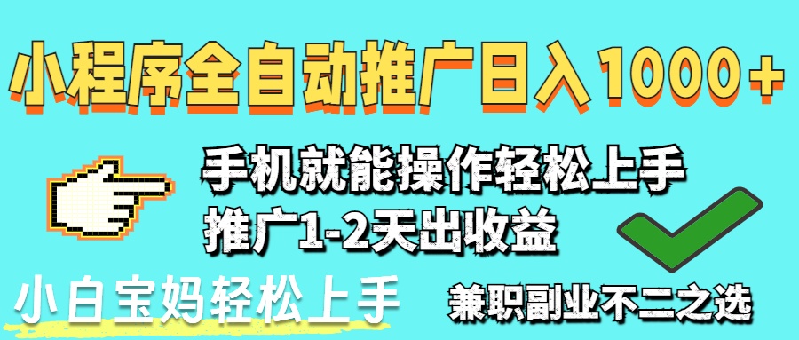 2025年最新风口，小程序自动推广，稳定日入1000+，小白轻松上手 - 创享网-创享网