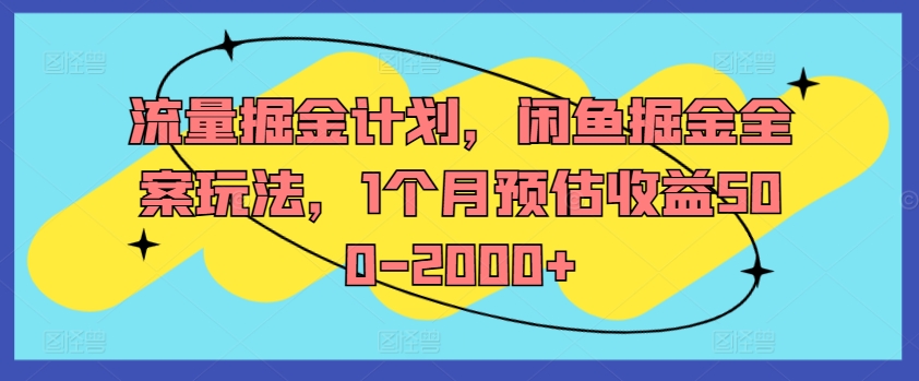 流量掘金计划，闲鱼掘金全案玩法，1个月预估收益500-2000+ - 创享网-创享网