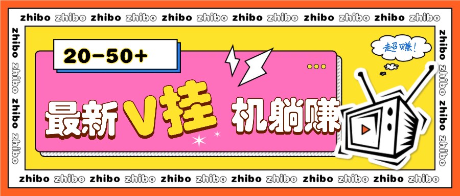 最新V挂机躺赚项目，零成本零门槛单号日收益10-100，月躺赚2000+ - 创享网-创享网