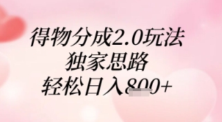 得物分成2.0玩法，独家思路，轻松日入8张+【揭秘】 - 创享网-创享网