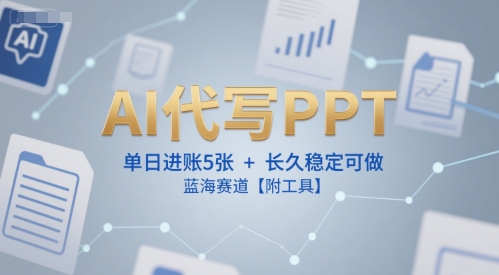 AI代写PPT，单日进账5张+，长久稳定可做，蓝海赛道【附工具】 - 创享网-创享网
