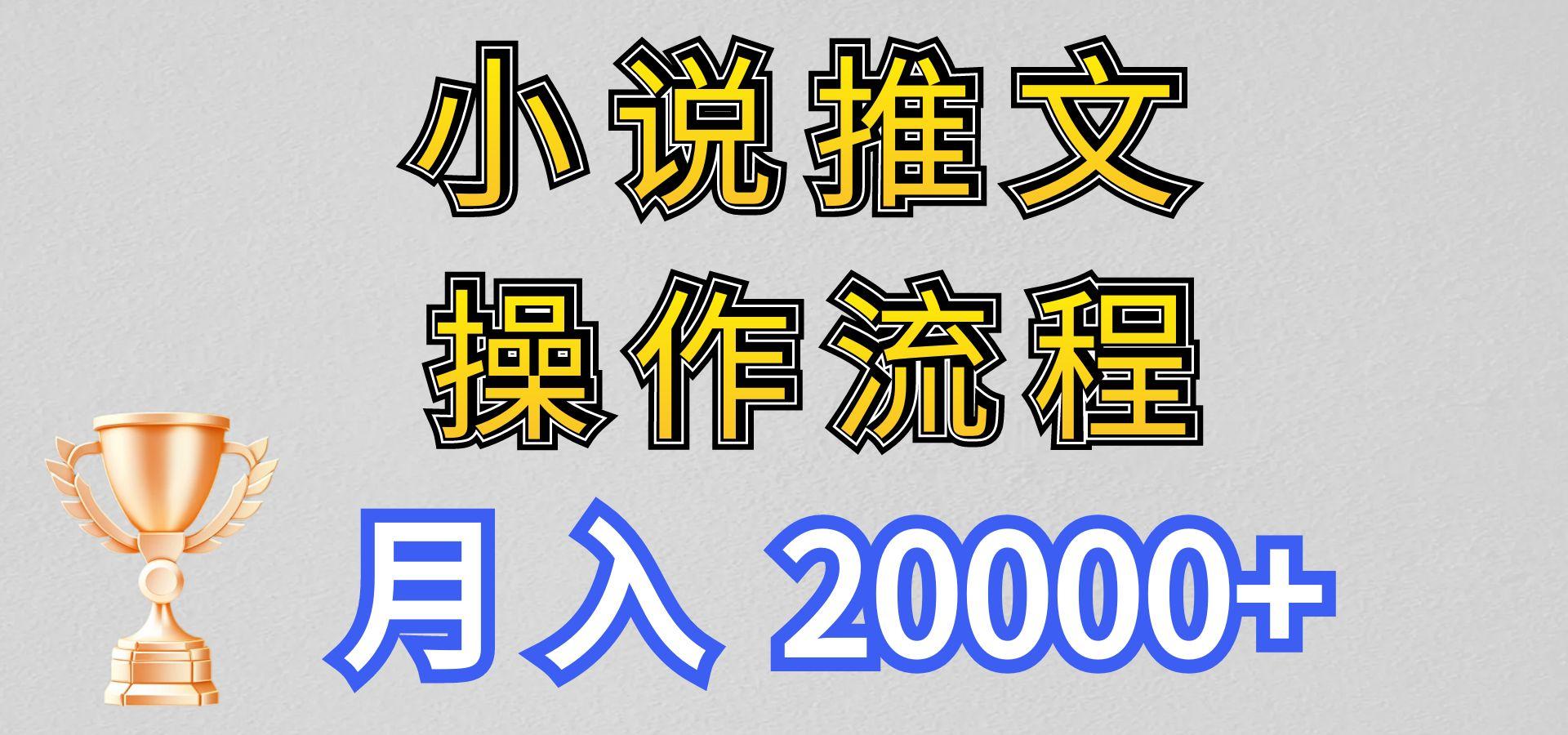 小说推文项目新玩法操作全流程，月入20000+，门槛低非常适合新手 - 创享网-创享网