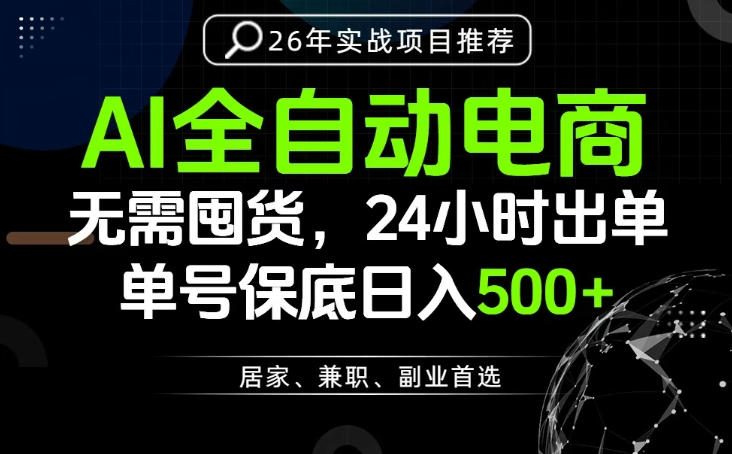 24小时就能出单变现，AI解放双手，全流程托管，单号保底日入500+【揭秘】 - 创享网-创享网