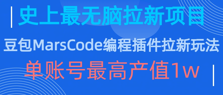 豆包MarsCode编程插件拉新玩法，史上最无脑的拉新项目，单账号最高产值1w - 创享网-创享网