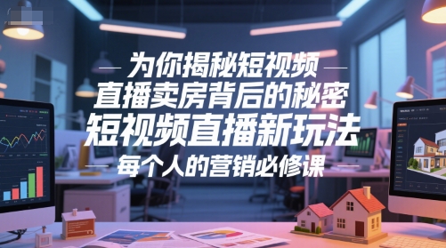 为你揭秘短视频直播卖房背后的秘密，短视频直播新玩法，每个人的营销必修课 - 创享网-创享网