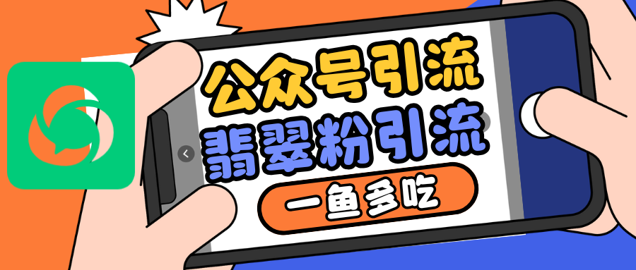 公众号低成本引流翡翠粉，高客单价，大力出奇迹一鱼多吃 - 创享网-创享网