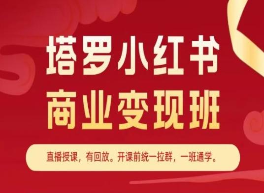 塔罗小红书商业变现班，小红书变现教程 - 创享网-创享网