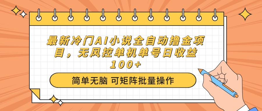 最新冷门AI小说全自动撸金项目，无风控单机单号日收益100+ - 创享网-创享网