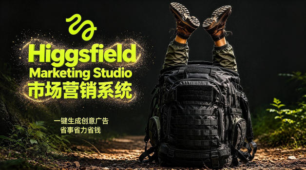 告别高成本广告！Higgsfield Marketing Studio市场营销系统详解｜一键生成创意广告，省去1W成本-创享网