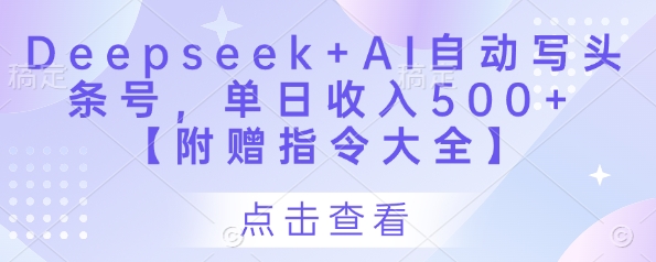 Deepseek+AI自动写头条号，单日收入500+ 【附赠指令大全】 - 创享网-创享网