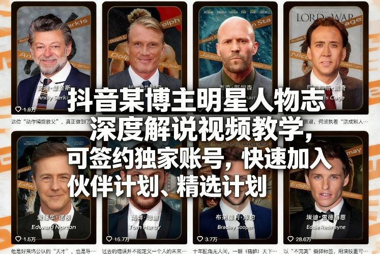 抖音某博主明星人物志深度解说视频教学，可签约独家账号，快速加入伙伴计划、精选计划-创享网