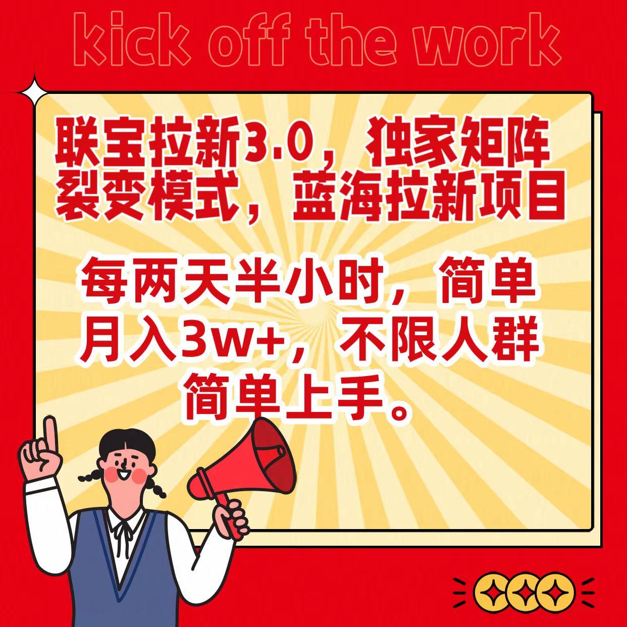 联宝蓝海拉新3.0，独家矩阵裂变模式，每两天半小时，简单月入3w+，不限人群简单上手 - 创享网-创享网