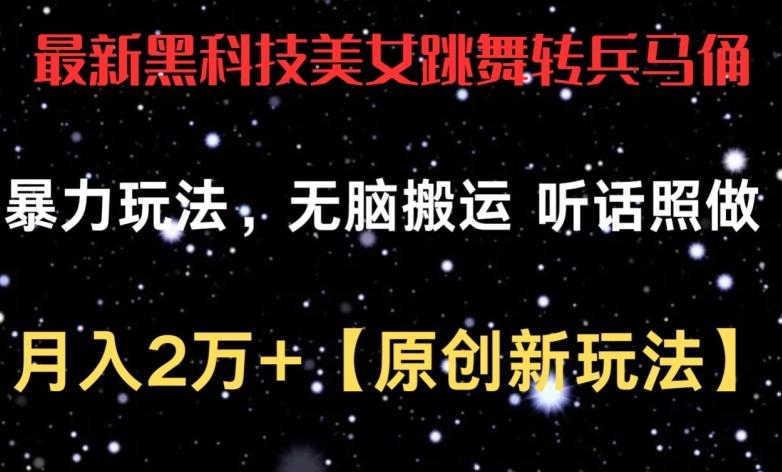 最新黑科技美女跳舞转兵马俑暴力玩法，无脑搬运 听话照做 月入2万+【原创新玩法】【揭秘】 - 创享网-创享网