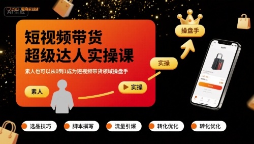 短视频带货超级达人实操课，素人也可以从0到1成为短视频带货领域操盘手 - 创享网-创享网