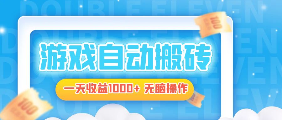 电脑游戏自动搬砖，一天收益1000+ 无脑操作 - 创享网-创享网
