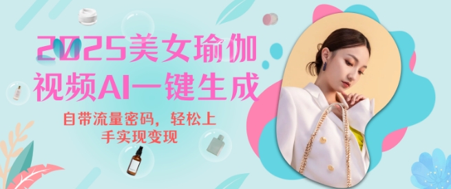 2025瑜伽美女视频，简单流量变现新玩法 - 创享网-创享网