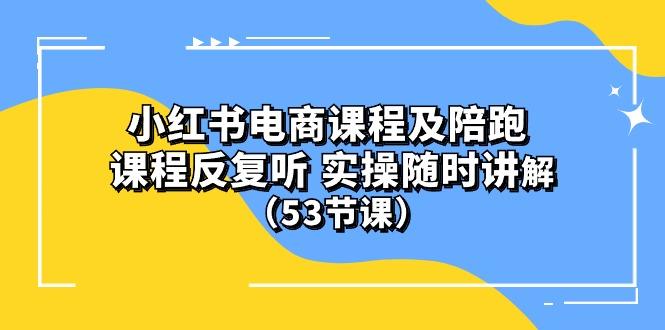 小红书电商课程陪跑课 课程反复听 实操随时讲解 (53节课 - 创享网-创享网