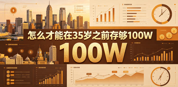 某公众号付费文章：怎么才能在35岁之前存够100W？-创享网