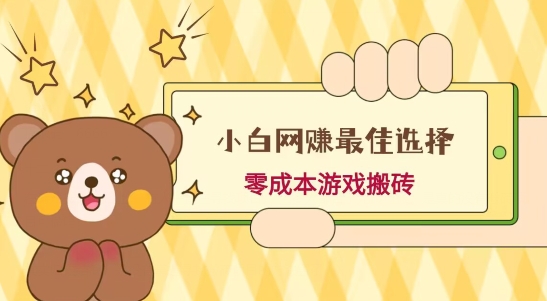 小白入手网赚最佳选择，游戏搬砖，保姆级教程，零成本每天十分钟，多号月入1W＋ - 创享网-创享网