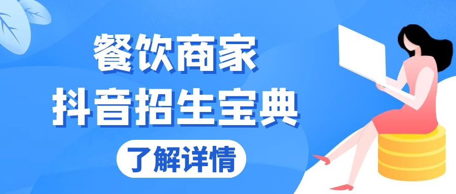 餐饮商家抖音招生宝典：从账号搭建到Dou+投放，掌握招生与变现秘诀 - 创享网-创享网