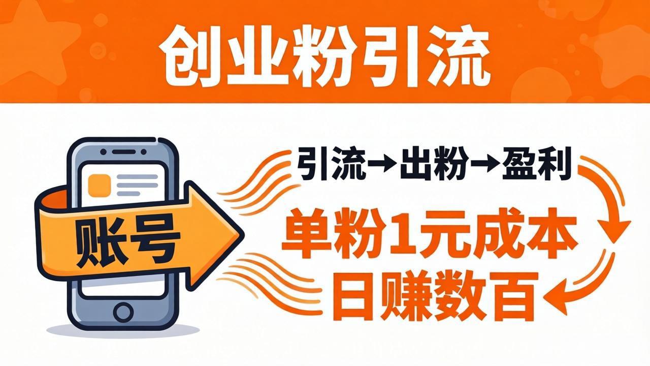 日引50+独家创业粉引流课：1个账号即可开干，单粉1元成本，日赚数百出粉盈利-创享网