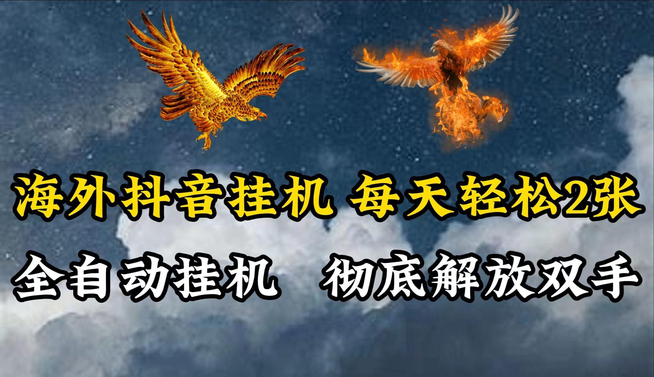 海外抖音挂机，每天轻松2张，全自动挂机，彻底解放双手！ - 创享网-创享网