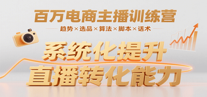 百万电商主播训练营，涵盖趋势/选品/算法/脚本/话术，提升转化能力 - 创享网-创享网