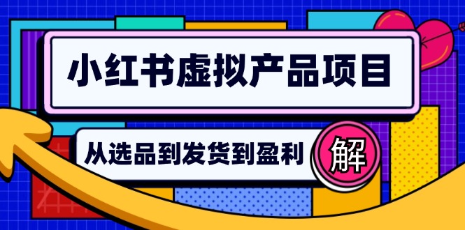 小红书虚拟产品店铺运营指南：从选品到自动发货，轻松实现日躺赚几百 - 创享网-创享网