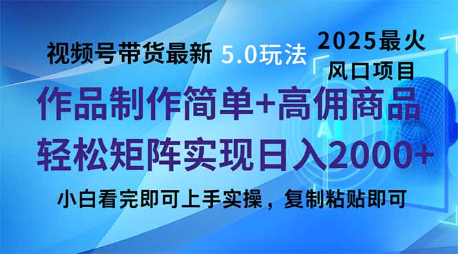 视频号带货最新5.0玩法，作品制作简单，当天起号，复制粘贴，轻松矩阵... - 创享网-创享网