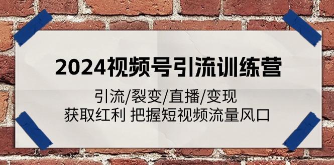 2024视频号引流训练营：引流/裂变/直播/变现 获取红利 把握短视频流量风口 - 创享网-创享网