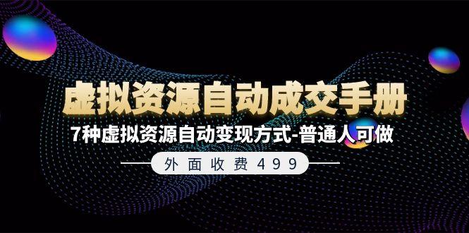 外面收费499《虚拟资源自动成交手册》7种虚拟资源自动变现方式-普通人可做 - 创享网-创享网