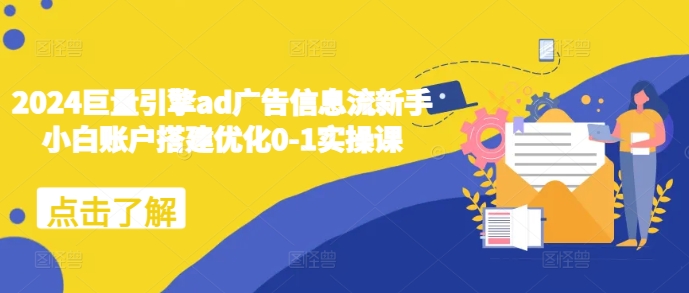 2024巨量引擎ad广告信息流新手小白账户搭建优化0-1实操课 - 创享网-创享网