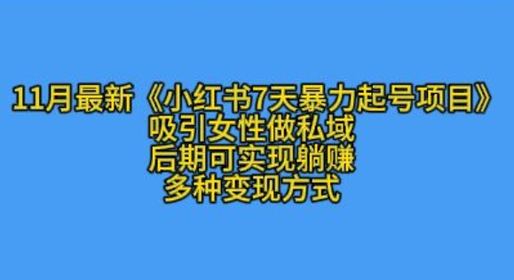 K总部落11月最新小红书7天暴力起号项目，吸引女性做私域【揭秘】 - 创享网-创享网