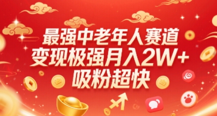 最强中老年人赛道，变现极强，吸粉超快，0门槛 - 创享网-创享网