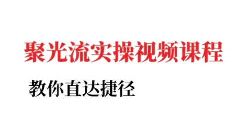 小红书聚光投流实操课程，教你直达捷径 - 创享网-创享网
