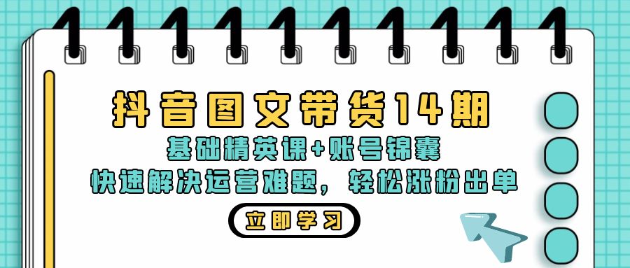 抖音 图文带货14期：基础精英课+账号锦囊，快速解决运营难题 轻松涨粉出单 - 创享网-创享网