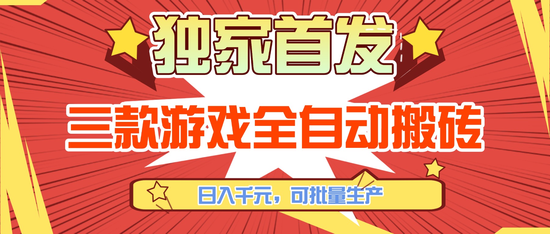 三款游戏全自动搬砖，日入千元，可批量生产，小白也能做！-创享网
