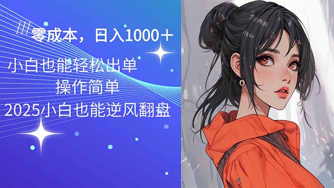 2025最新玩法骚气语音包，0成本一天1000+闭着眼也能出单 - 创享网-创享网