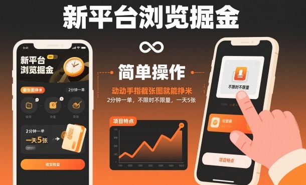 新平台浏览掘金,动动手指截张图就能挣米,2分钟一单,不限时不限量,一天5张【揭秘】-创享网