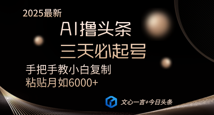 AI撸头条三天必起号手把手教小白复制粘贴月入6000+教程 - 创享网-创享网
