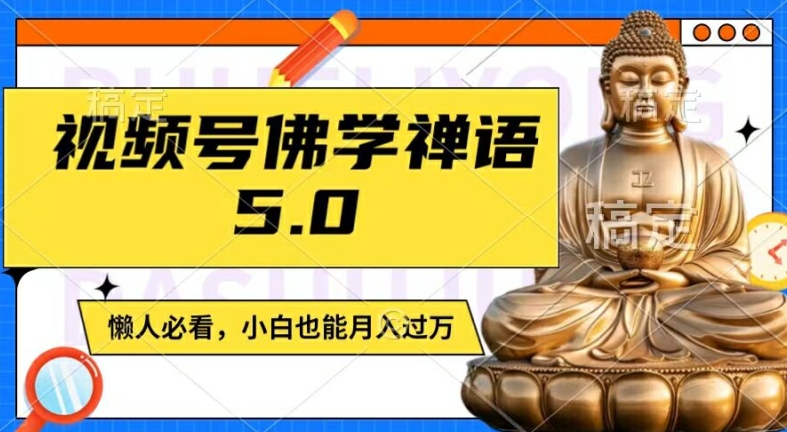 视频号佛学禅语5.0，纯原创视频，每天1-2小时，保底月入过W，适合宝妈、上班族、大学生【揭秘】 - 创享网-创享网