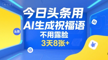 今日头条用AI生成祝福语，不用拍摄，不用露脸，3天8张+ - 创享网-创享网
