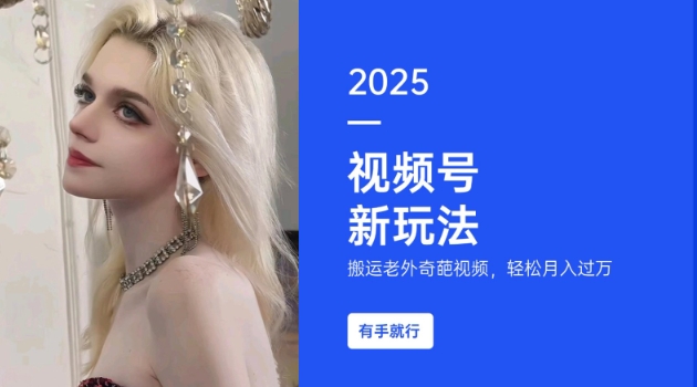 搬运老外奇葩视频，撸视频号分成计划收益，每天只需一小时，新手小白轻松月入过W - 创享网-创享网