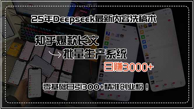 25年Deepseek最新内容洗稿术，知乎爆款长文批量生产系统，日赚3000+，… - 创享网-创享网
