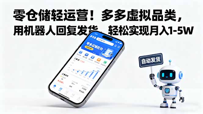 零仓储轻运营!多多虚拟品类,用机器人回复发货,轻松实现月入 1-5 W-创享网