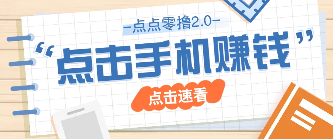 点点零撸2.0，零成本零门槛多种玩法，新手小白只需点点手机即可轻松赚零花钱 - 创享网-创享网