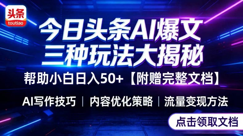 今日头条三大玩法一次性讲透，小白也能轻松上手，附带指令文档，帮助你日入50+【附赠详细文档】-创享网