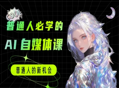 普通人必学的AI课程-AI自媒体教程 - 创享网-创享网